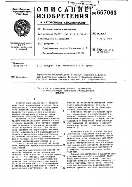 Способ измерения времен релаксации и концентрации компонентов газоразрядной плазмы (патент 667063)