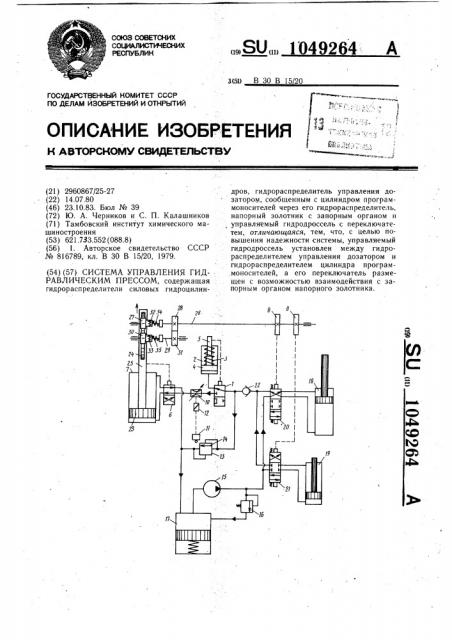 Система управления гидравлическим прессом (патент 1049264)