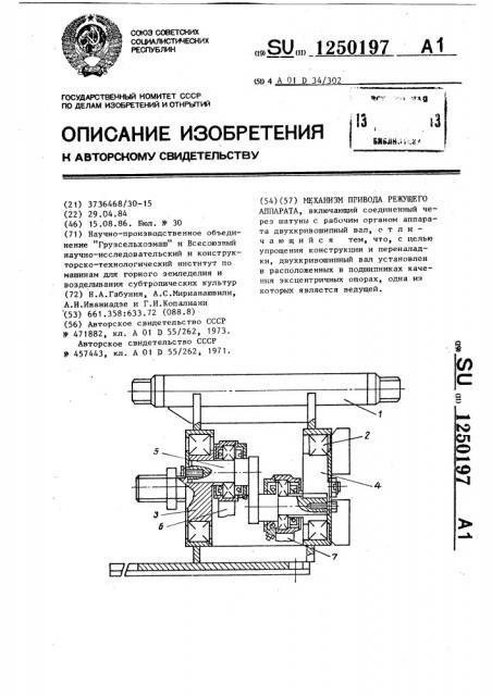 Механизм привода режущего аппарата (патент 1250197)