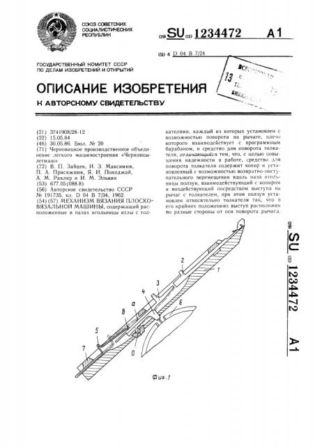 Механизм вязания плосковязальной машины (патент 1234472)