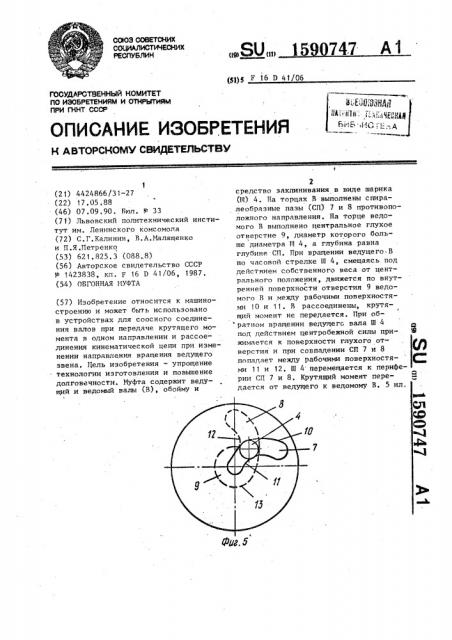 Обгонная муфта (патент 1590747)