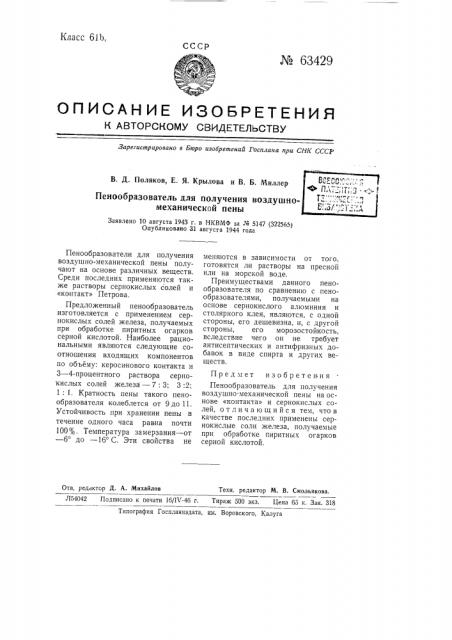 Пенообразователь для получения воздушно-механической пены (патент 63429)