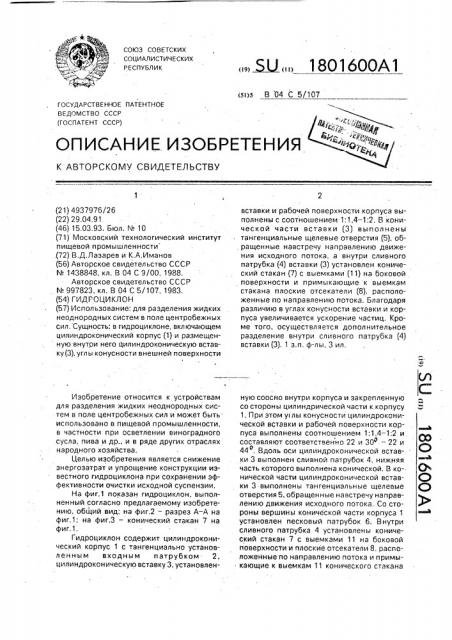 Гидроциклон (патент 1801600)