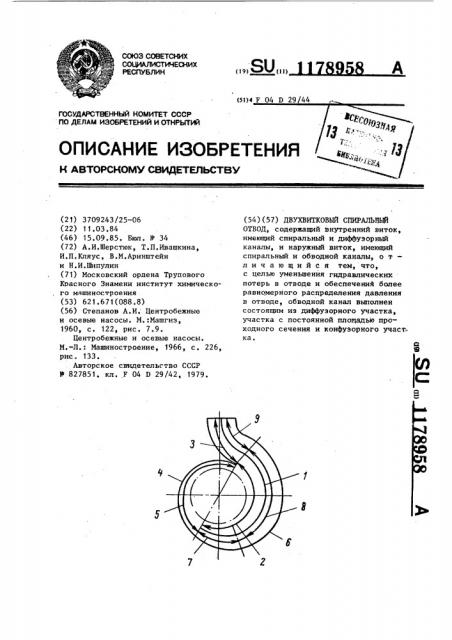 Двухвитковый спиральный отвод (патент 1178958)