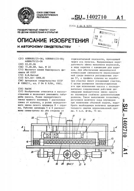 Насос (патент 1402710)