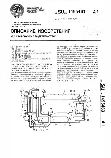 Способ жидкостного охлаждения двигателя внутреннего сгорания и устройство для его осуществления (патент 1495463)