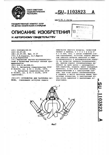 Устройство для заготовки осмола (патент 1103823)