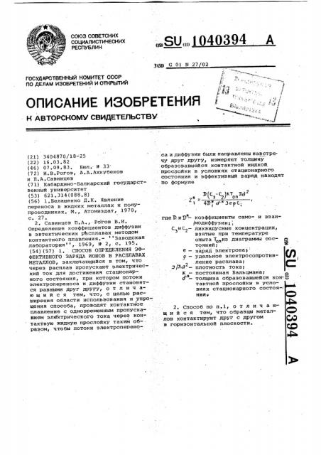 Способ определения эффективного заряда ионов в расплавах металлов (патент 1040394)