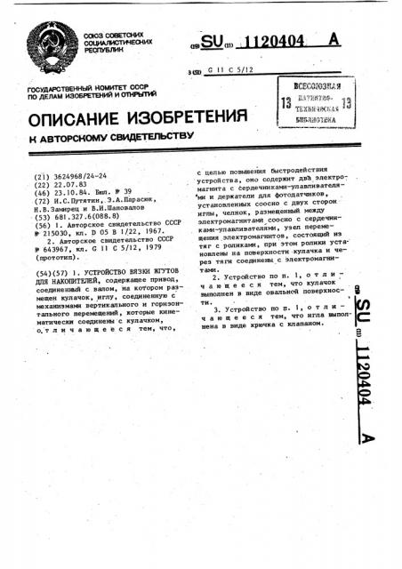 Устройство вязки жгутов для накопителей (патент 1120404)