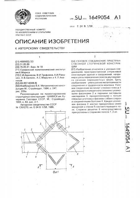 Узловое соединение пространственной стержневой конструкции (патент 1649054)