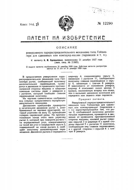 Реверсивный парораспределительный механизм типа гейзингера для сдвоенных или компаунд-машин (паровозов и т.п.) (патент 12290)