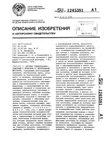 Универсально-гибочный автомат с приводом от центральной шестерни (патент 1245381)