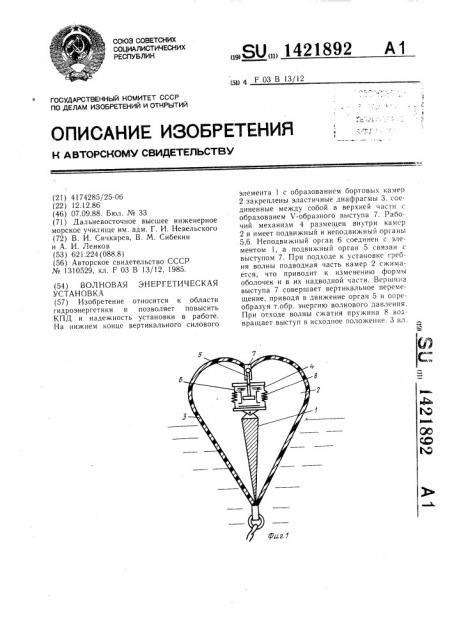 Волновая энергетическая установка (патент 1421892)