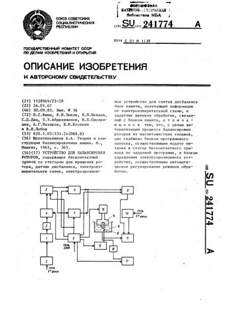 Устройство для балансировки роторов (патент 241774)