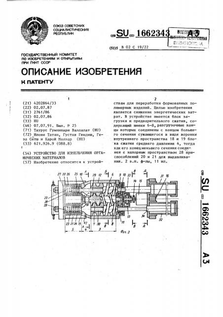 Устройство для измельчения органических материалов (патент 1662343)