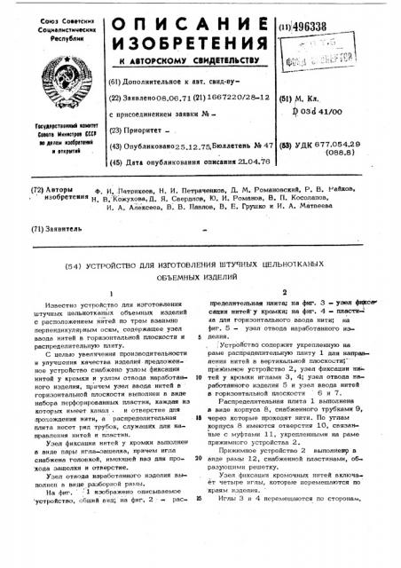 Устройство для изготовления штучных цельноканатных объемных изделий (патент 496338)