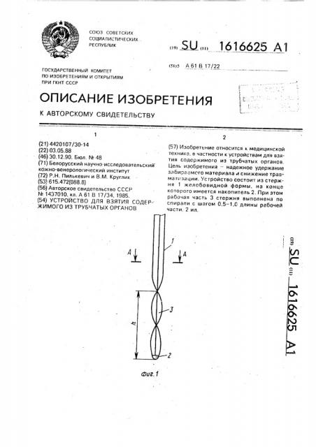 Устройство для взятия содержимого из трубчатых органов (патент 1616625)