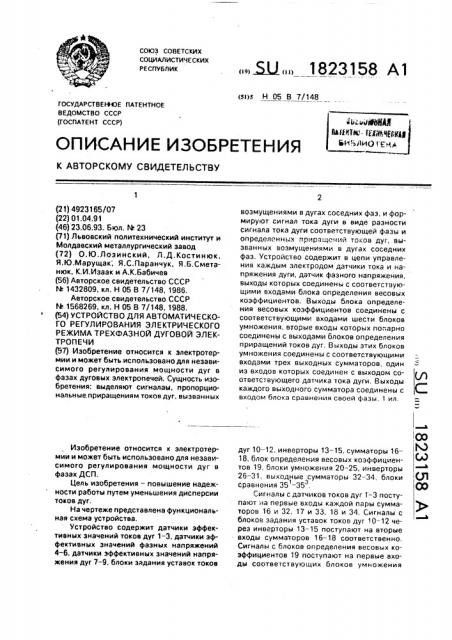 Устройство для автоматического регулирования электрического режима трехфазной дуговой электропечи (патент 1823158)