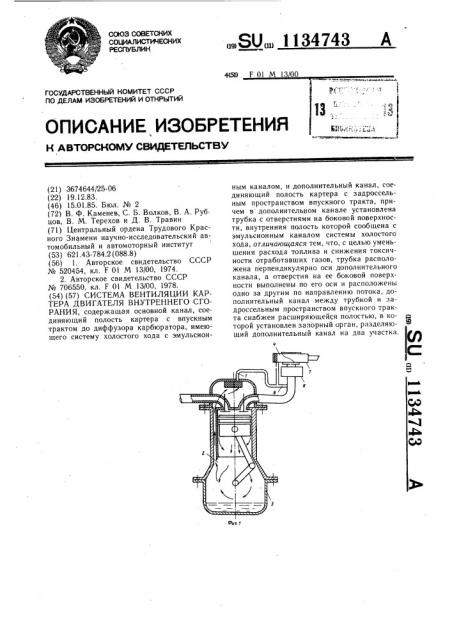 Система вентиляции картера двигателя внутреннего сгорания (патент 1134743)