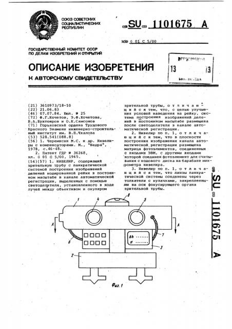 Нивелир (патент 1101675)