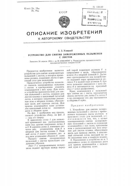 Устройство для снятия замороженных пельменей с листов (патент 100048)