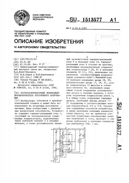 Бестрансформаторный понижающий преобразователь постоянного напряжения (патент 1513577)