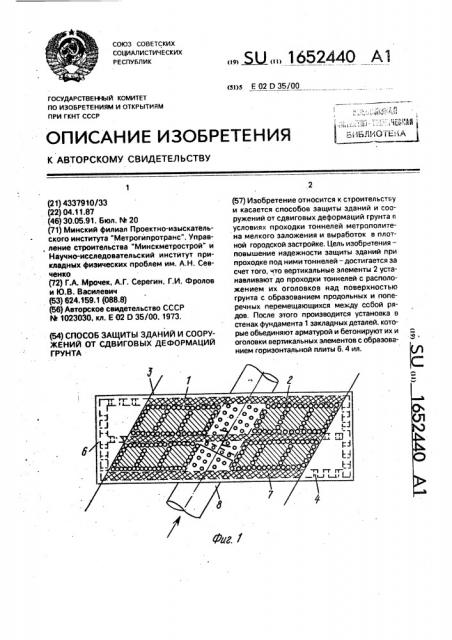 Способ защиты зданий и сооружений от сдвиговых деформаций грунта (патент 1652440)