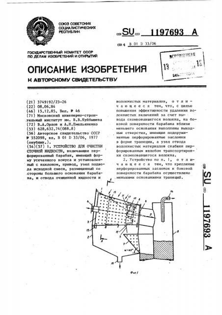 Устройство для очистки сточной жидкости (патент 1197693)