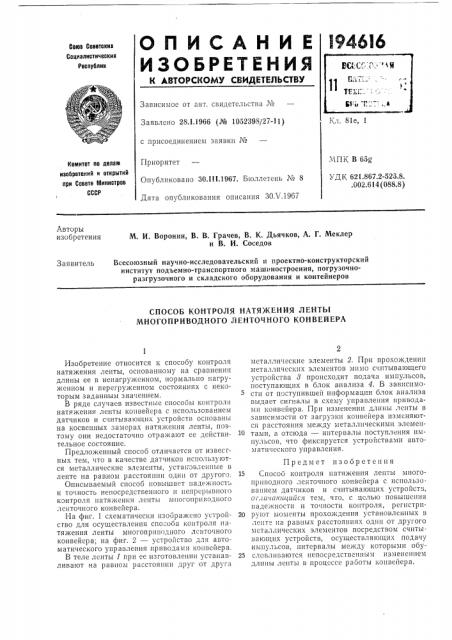 Способ контроля натяжения ленты многоприводного ленточного конвейера (патент 194616)