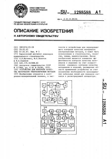 Устройство для контроля качества материалов ультразвуковым методом (патент 1288588)
