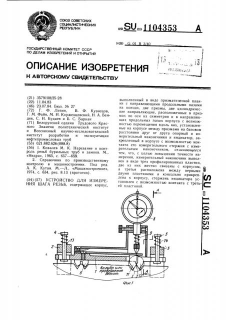 Устройство для измерения шага резьб (патент 1104353)