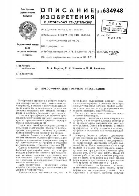 Прессформа для горячего прессования (патент 634948)