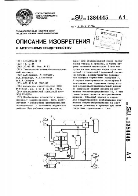Пневматический тормозной привод прицепа (патент 1384445)
