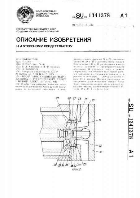 Аксиально-поршневая гидромашина с регулируемым углом наклона блока цилиндров (патент 1341378)