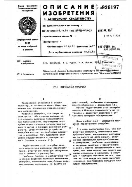 Перекатная опалубка (патент 926197)
