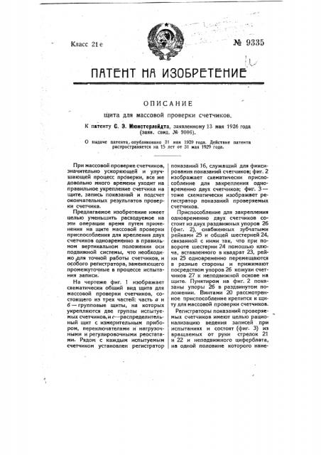 Щит для массовой проверки счетчиков (патент 9335)