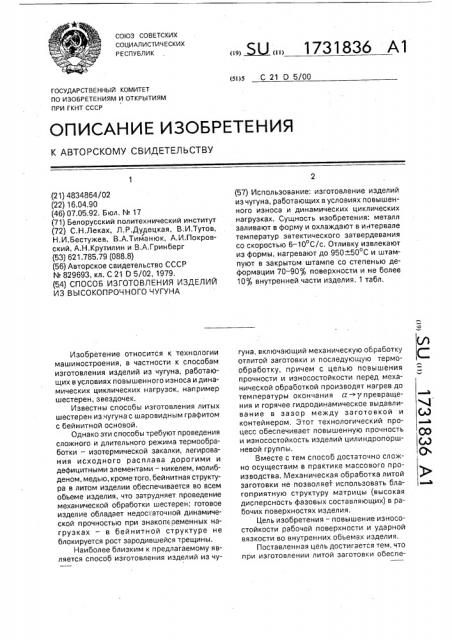 Способ изготовления изделий из высокопрочного чугуна (патент 1731836)