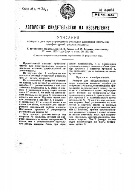 Аппарат для предупреждения разладки движения игольниц двухфонтурной рашельмашины (патент 34684)