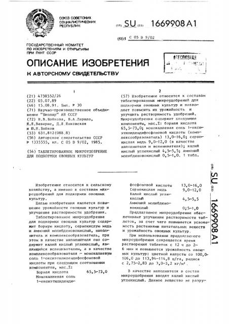 Таблетированное микроудобрение для подкормки овощных культур (патент 1669908)