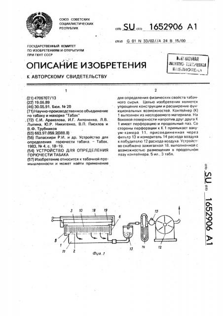 Устройство для определения горючести табака (патент 1652906)