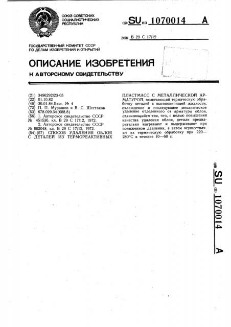 Способ удаления облоя с деталей из термореактивных пластмасс с металлической арматурой (патент 1070014)