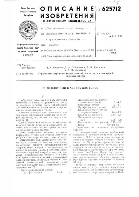 Оттеночный шампунь для волос (патент 625712)