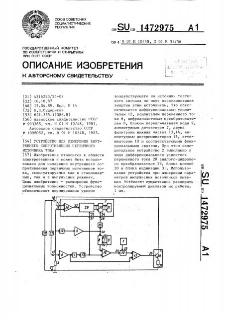Устройство для измерения внутреннего сопротивления первичного источника тока (патент 1472975)