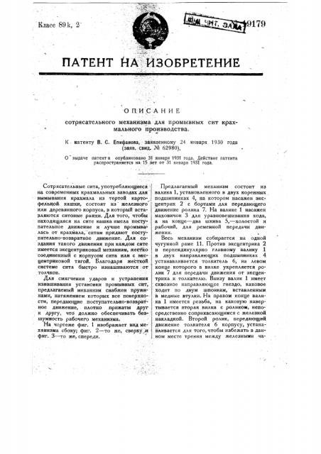 Сотрясательный механизм для промывания сит крахмального производства (патент 19179)