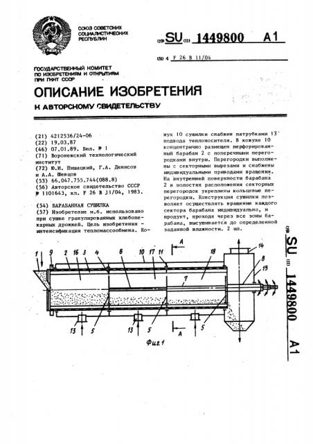 Барабанная сушилка (патент 1449800)