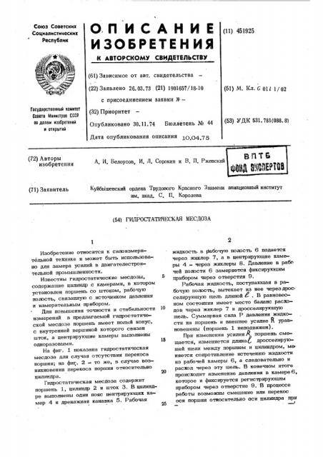 Гидростатическая месдоза (патент 451925)
