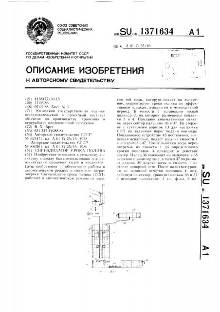 Сигнализатор срока полива (патент 1371634)