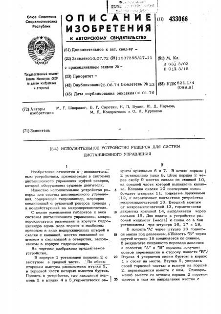 Исполнительное устройство реверса для систем дистанционного управления (патент 433066)