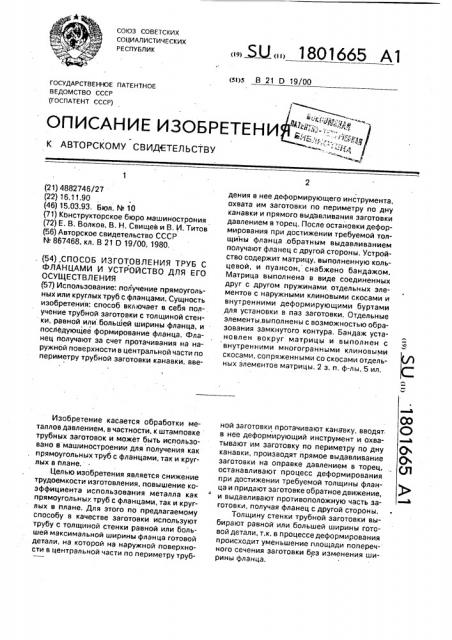 Способ изготовления труб с фланцами и устройство для его осуществления (патент 1801665)