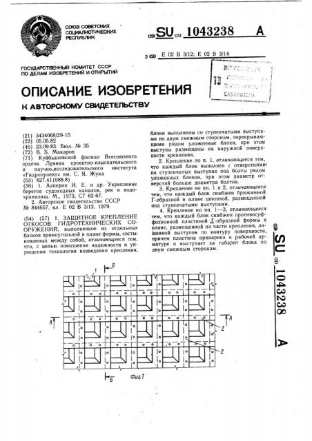 Защитное крепление откосов гидротехнических сооружений (патент 1043238)